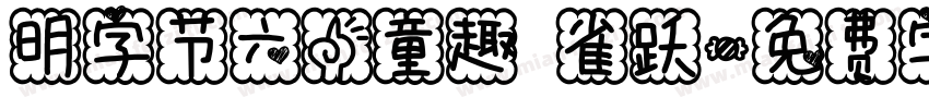 明字节六一童趣 雀跃字体转换
